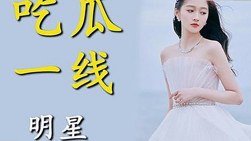 娱乐圈起诉吃瓜事件背后：法律纷争逐渐升温