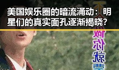 美国娱乐圈的暗流涌动：明星们的真实面孔逐渐揭晓？