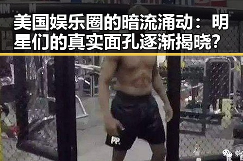 美国娱乐圈的暗流涌动：明星们的真实面孔逐渐揭晓？