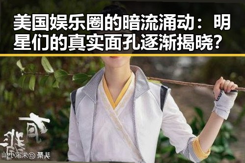 美国娱乐圈的暗流涌动：明星们的真实面孔逐渐揭晓？