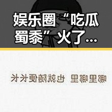 娱乐圈“吃瓜蜀黍”火了，广告语背后隐藏的秘密引发热议🥤✨