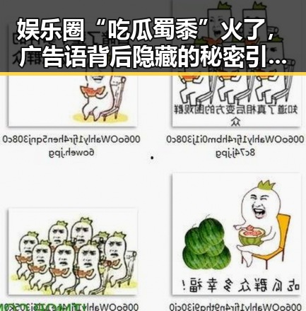 娱乐圈“吃瓜蜀黍”火了，广告语背后隐藏的秘密引发热议🥤✨