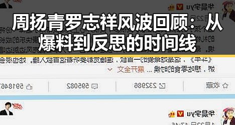 周扬青罗志祥风波回顾：从爆料到反思的时间线