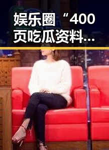 娱乐圈“400页吃瓜资料”引发关注，内幕细节逐渐浮出水面