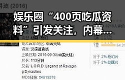 娱乐圈“400页吃瓜资料”引发关注，内幕细节逐渐浮出水面