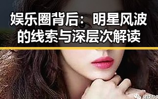 娱乐圈背后：明星风波的线索与深层次解读