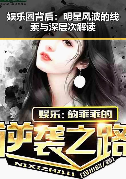 娱乐圈背后：明星风波的线索与深层次解读