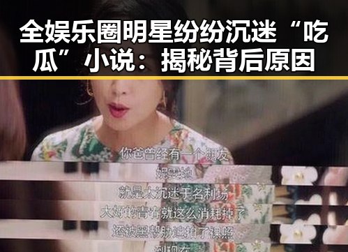 全娱乐圈明星纷纷沉迷“吃瓜”小说：揭秘背后原因