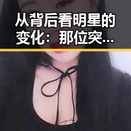 从背后看明星的变化：那位突然“沉寂”的男神到底经历了什么？