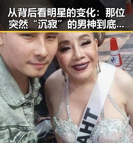 从背后看明星的变化：那位突然“沉寂”的男神到底经历了什么？