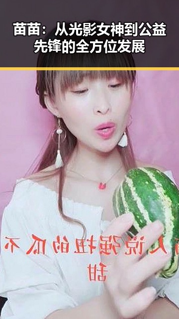 苗苗：从光影女神到公益先锋的全方位发展
