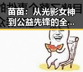 苗苗:从光影女神到公益先锋的全方位发展