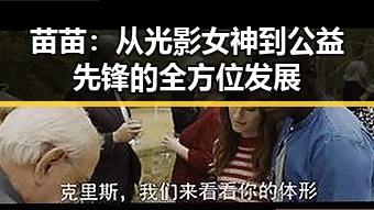 苗苗:从光影女神到公益先锋的全方位发展
