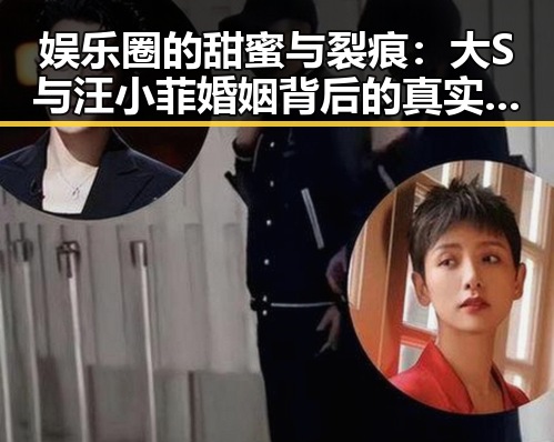 娱乐圈的甜蜜与裂痕：大S与汪小菲婚姻背后的真实变迁