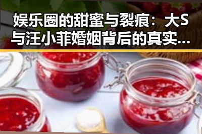 娱乐圈的甜蜜与裂痕:大S与汪小菲婚姻背后的真实变迁