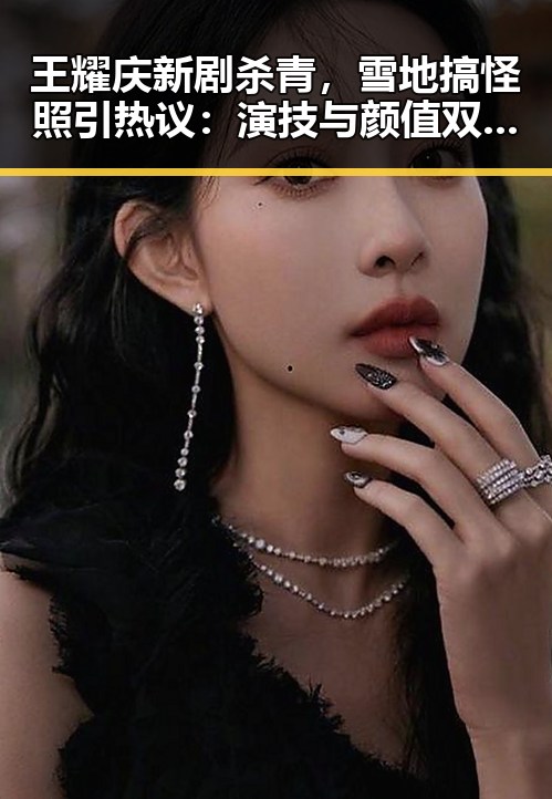 王耀庆新剧杀青，雪地搞怪照引热议：演技与颜值双双在线！