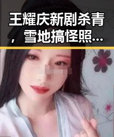 王耀庆新剧杀青，雪地搞怪照引热议：演技与颜值双双在线！