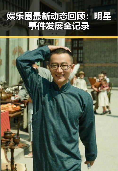 娱乐圈最新动态回顾：明星事件发展全记录