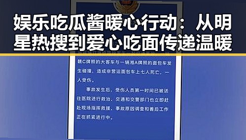 娱乐吃瓜酱暖心行动：从明星热搜到爱心吃面传递温暖