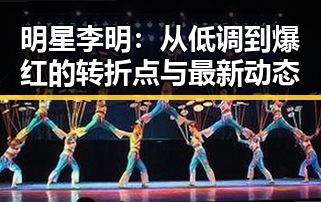 明星李明：从低调到爆红的转折点与最新动态