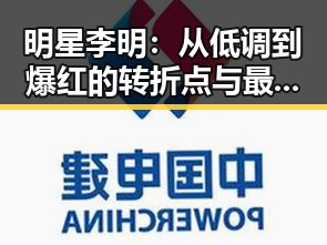 明星李明：从低调到爆红的转折点与最新动态