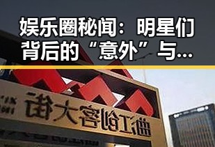 娱乐圈秘闻：明星们背后的“意外”与“神回复”揭秘