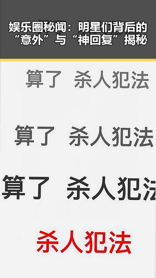娱乐圈秘闻：明星们背后的“意外”与“神回复”揭秘