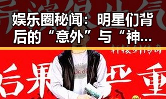 娱乐圈秘闻：明星们背后的“意外”与“神回复”揭秘