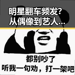 明星翻车频发？从偶像到艺人，真相何在？