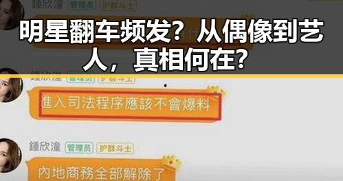 明星翻车频发？从偶像到艺人，真相何在？