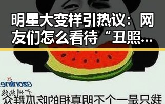 明星大变样引热议：网友们怎么看待“丑照”中的真实一面？