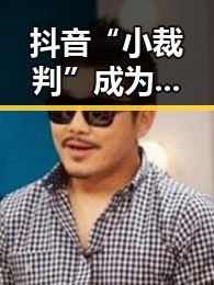 抖音“小裁判”成为娱乐圈“吃瓜”新宠，背后真相引关注