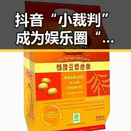 抖音“小裁判”成为娱乐圈“吃瓜”新宠，背后真相引关注