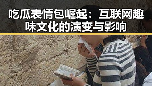 吃瓜表情包崛起：互联网趣味文化的演变与影响