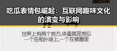 吃瓜表情包崛起:互联网趣味文化的演变与影响