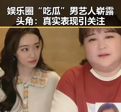 娱乐圈“吃瓜”男艺人崭露头角：真实表现引关注