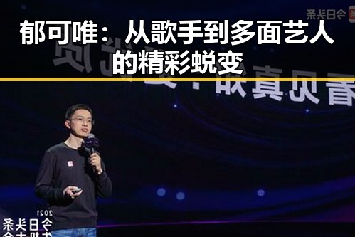 郁可唯：从歌手到多面艺人的精彩蜕变