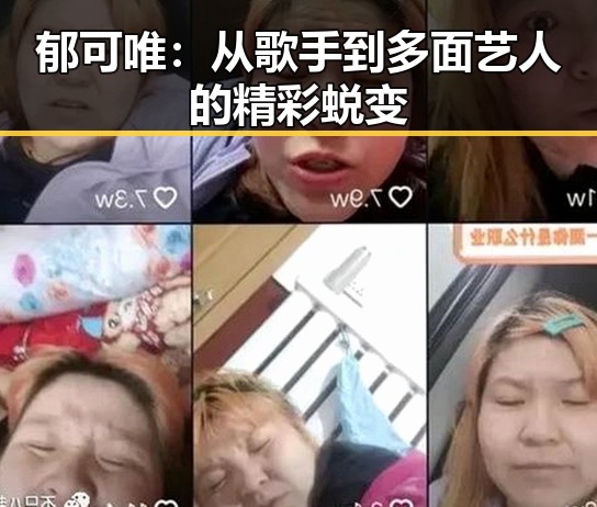 郁可唯：从歌手到多面艺人的精彩蜕变