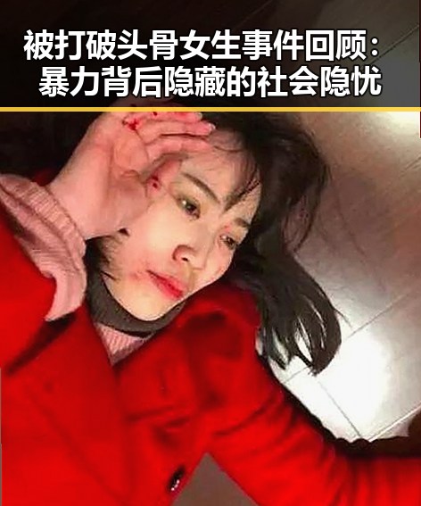 被打破头骨女生事件回顾：暴力背后隐藏的社会隐忧