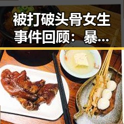 被打破头骨女生事件回顾：暴力背后隐藏的社会隐忧