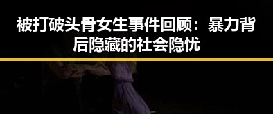 被打破头骨女生事件回顾：暴力背后隐藏的社会隐忧