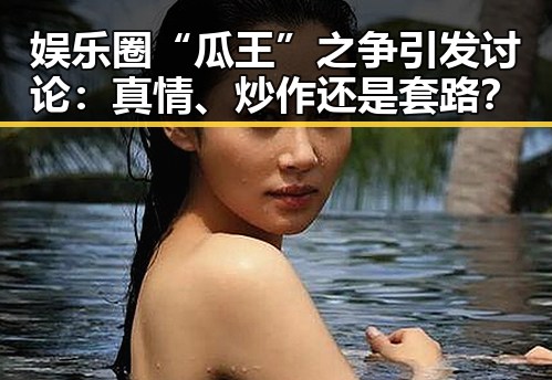 娱乐圈“瓜王”之争引发讨论：真情、炒作还是套路？