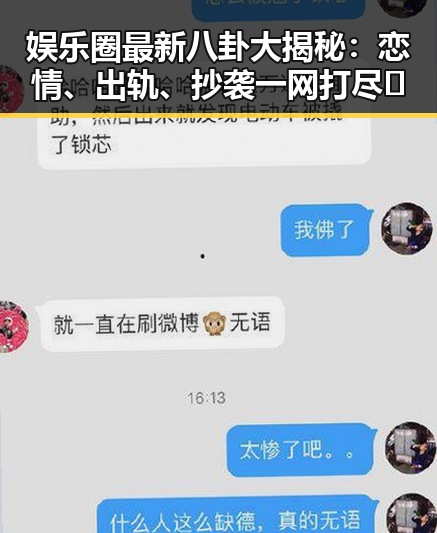 娱乐圈最新八卦大揭秘：恋情、出轨、抄袭一网打尽🔥