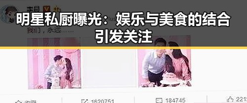 明星私厨曝光：娱乐与美食的结合引发关注