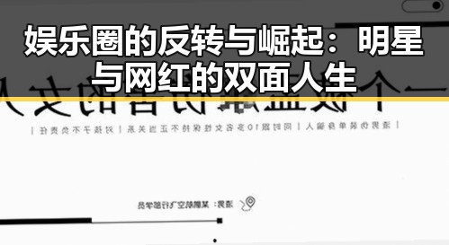 娱乐圈的反转与崛起：明星与网红的双面人生