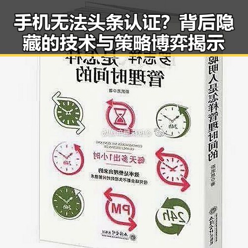 手机无法头条认证？背后隐藏的技术与策略博弈揭示