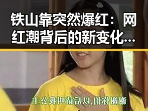 铁山靠突然爆红：网红潮背后的新变化🎥🌱