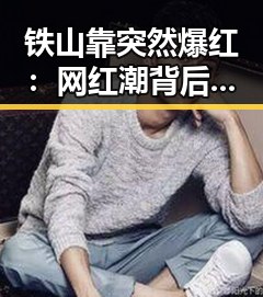 铁山靠突然爆红：网红潮背后的新变化🎥🌱