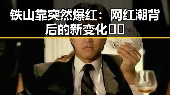 铁山靠突然爆红：网红潮背后的新变化🎥🌱