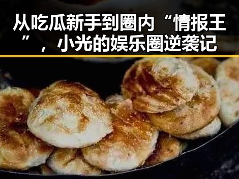 从吃瓜新手到圈内“情报王”，小光的娱乐圈逆袭记